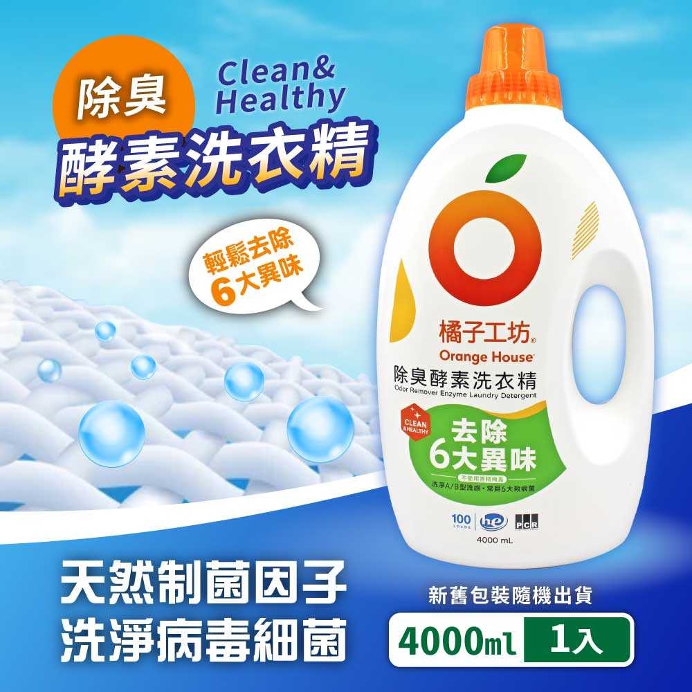 【Orange house 橘子工坊】天然洗淨病毒酵素洗衣精(4000ml)