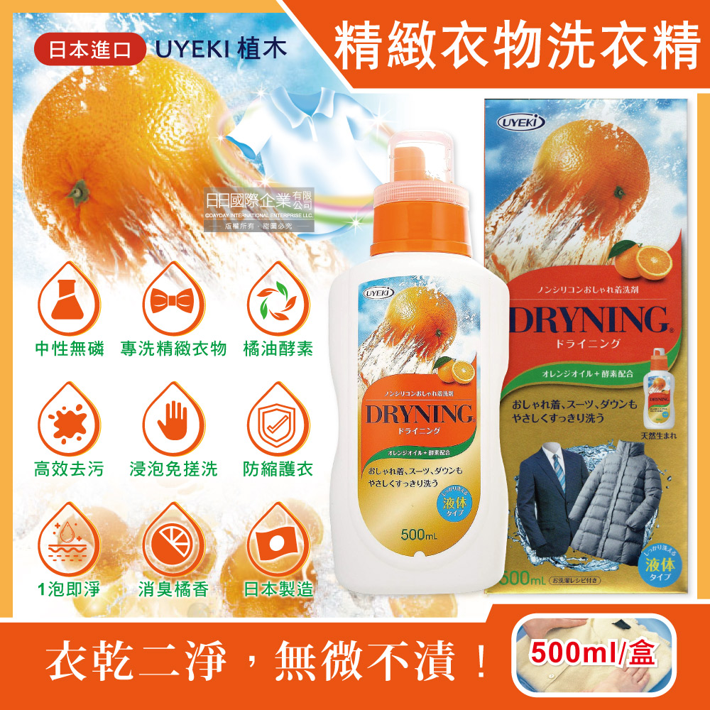 日本UYEKI植木-精緻衣物乾洗液浸泡式橘油酵素中性洗衣精500ml/盒-橘香