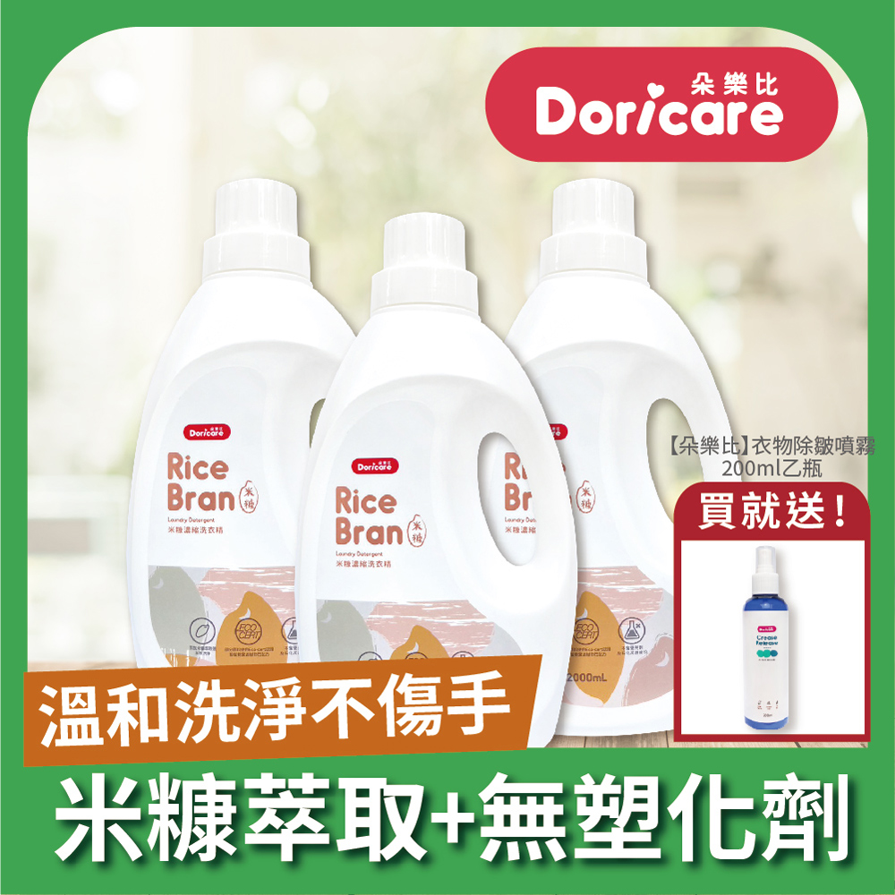 【Doricare朵樂比】米糠濃縮洗衣精2000mlX3瓶