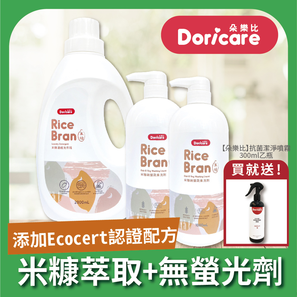 【Doricare朵樂比】米糠濃縮洗衣精X1瓶+米糠洗潔精X2瓶