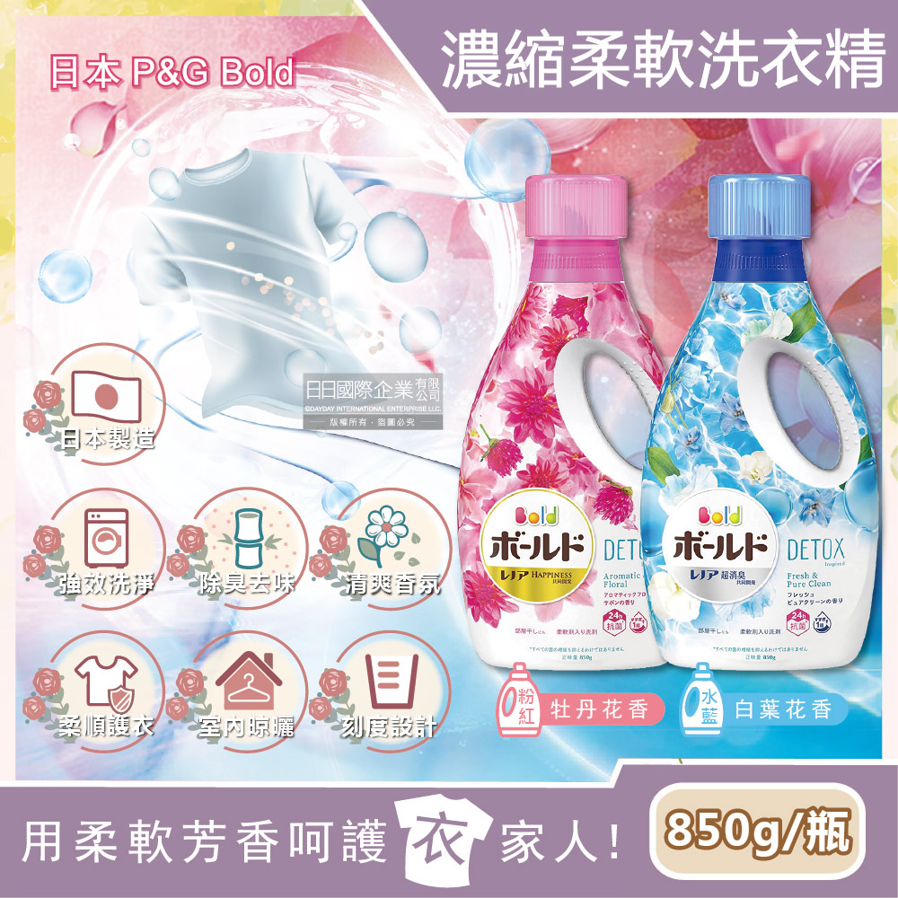 日本P&G Bold-柔軟香氛超濃縮洗衣精(2款可選)850g/瓶(新包裝)