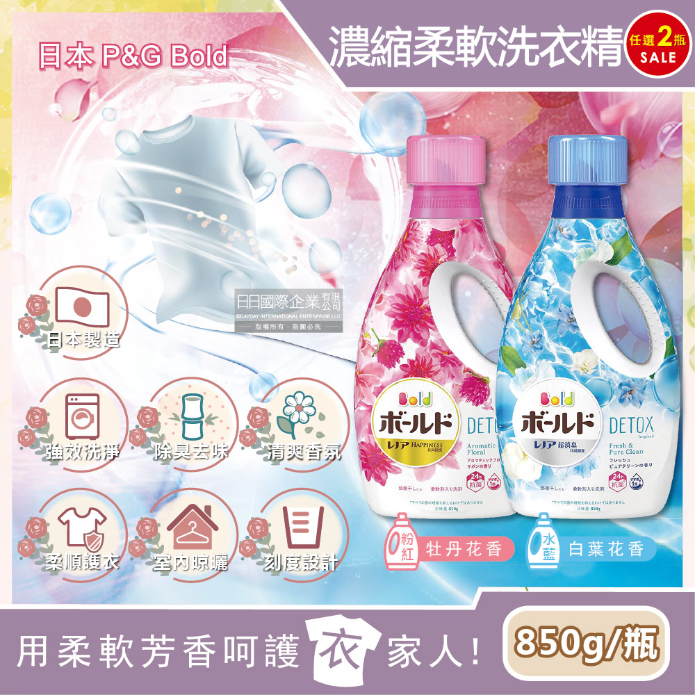(2瓶任選超值組)日本P&G Bold-柔軟香氛超濃縮洗衣精(2款可選)850g/瓶(新包裝)