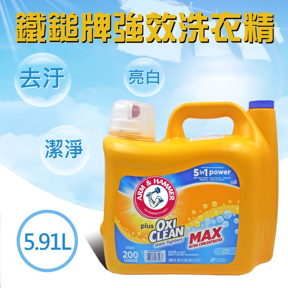 【ARM&HAMMER 鐵鎚】強效洗衣精添加小蘇打粉(5.91L)