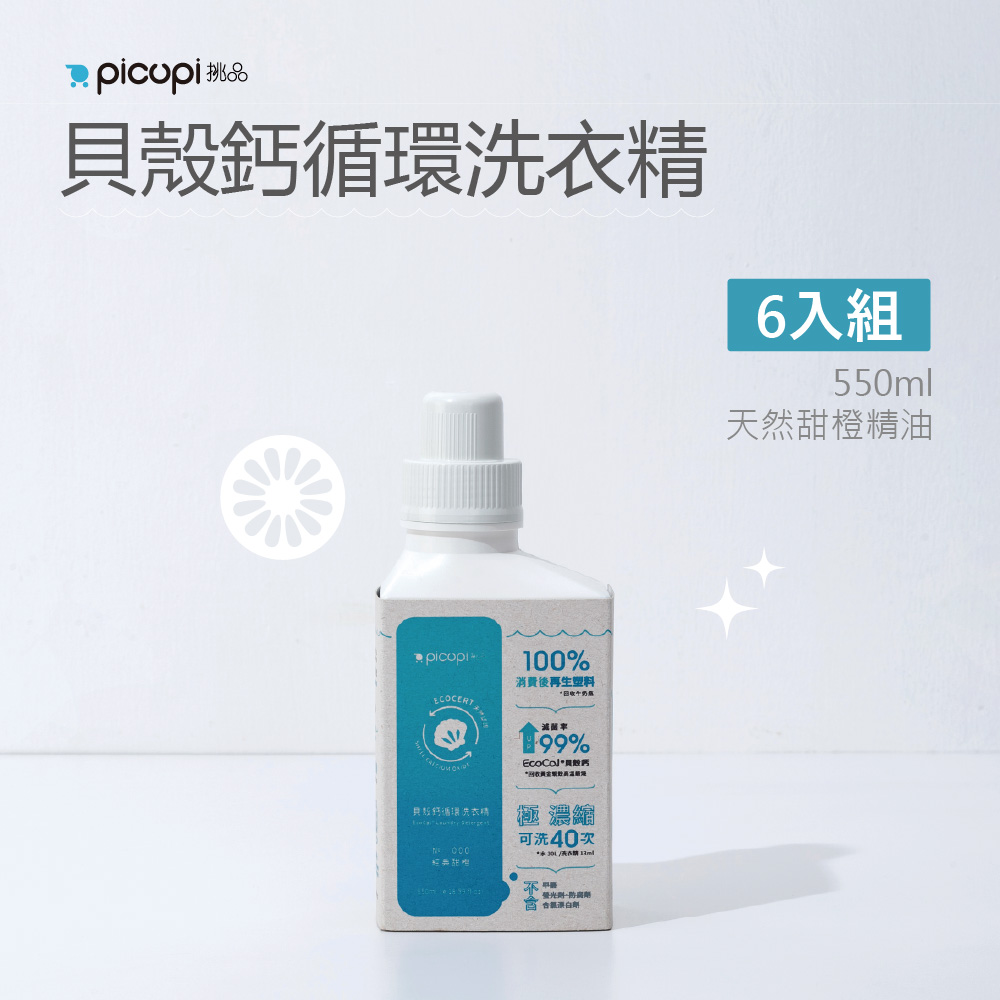 【picupi挑品】貝殼鈣循環洗衣精/天然甜橙精油 6入組(550ml * 6瓶)