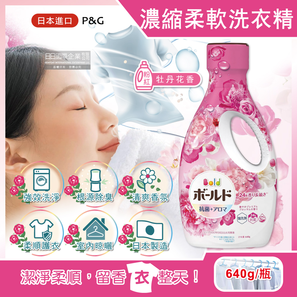 日本P&G Bold超濃縮洗淨除臭香氛柔軟洗衣精-牡丹花香(粉紅)640g/瓶