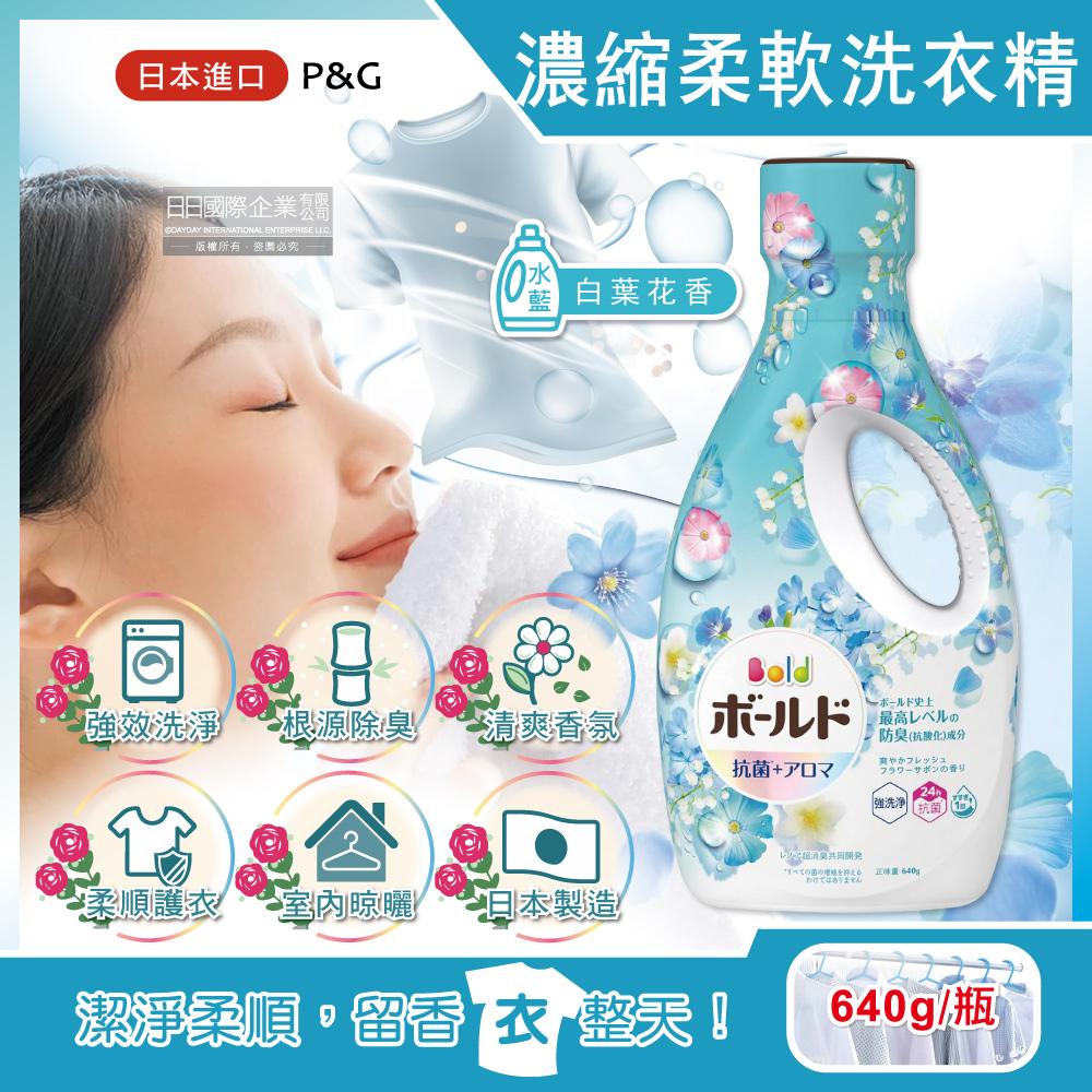 日本P&G Bold超濃縮洗淨除臭香氛柔軟洗衣精-白葉花香(水藍)640g/瓶