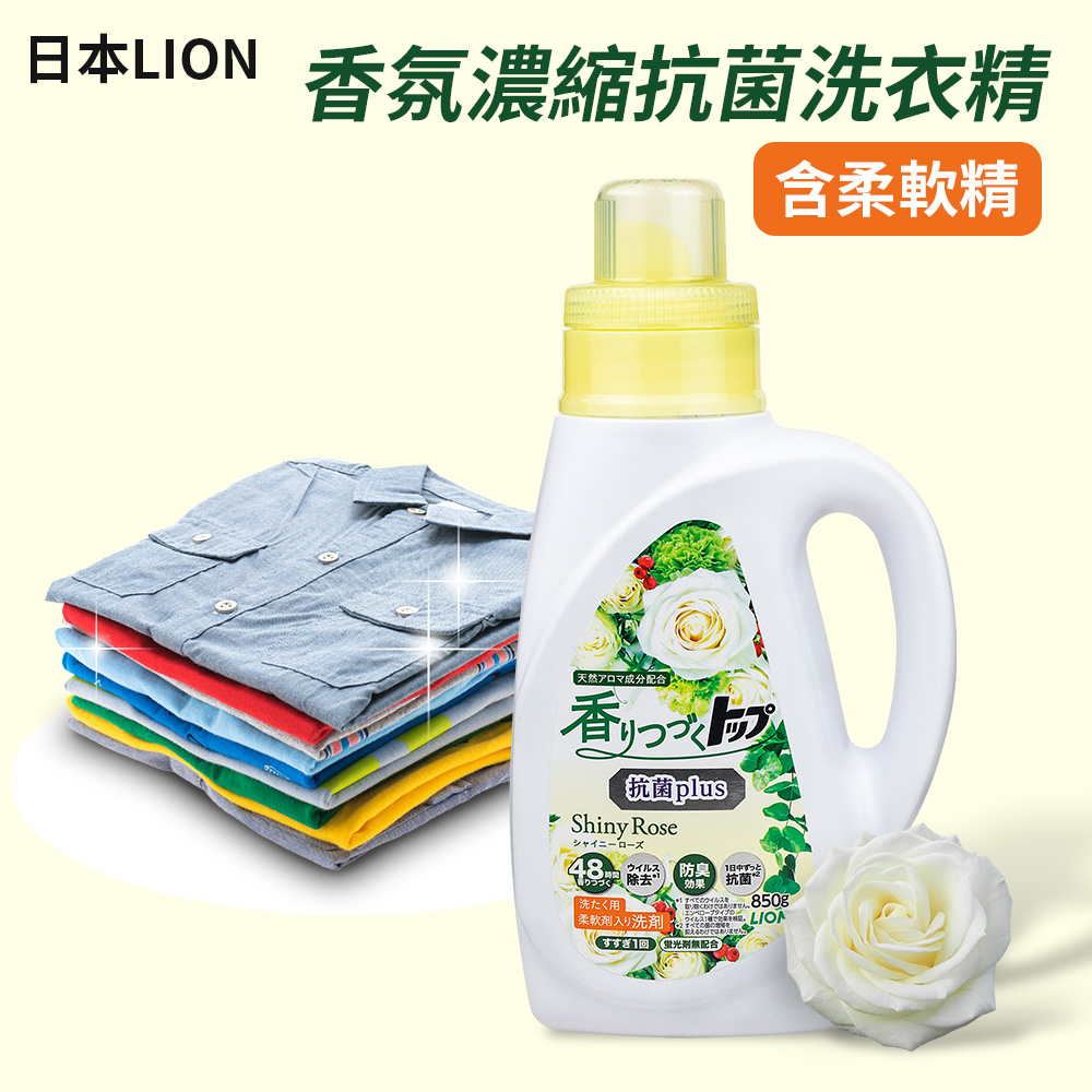 【日本LION】含柔軟精香氛濃縮抗菌洗衣精850g-閃耀玫瑰