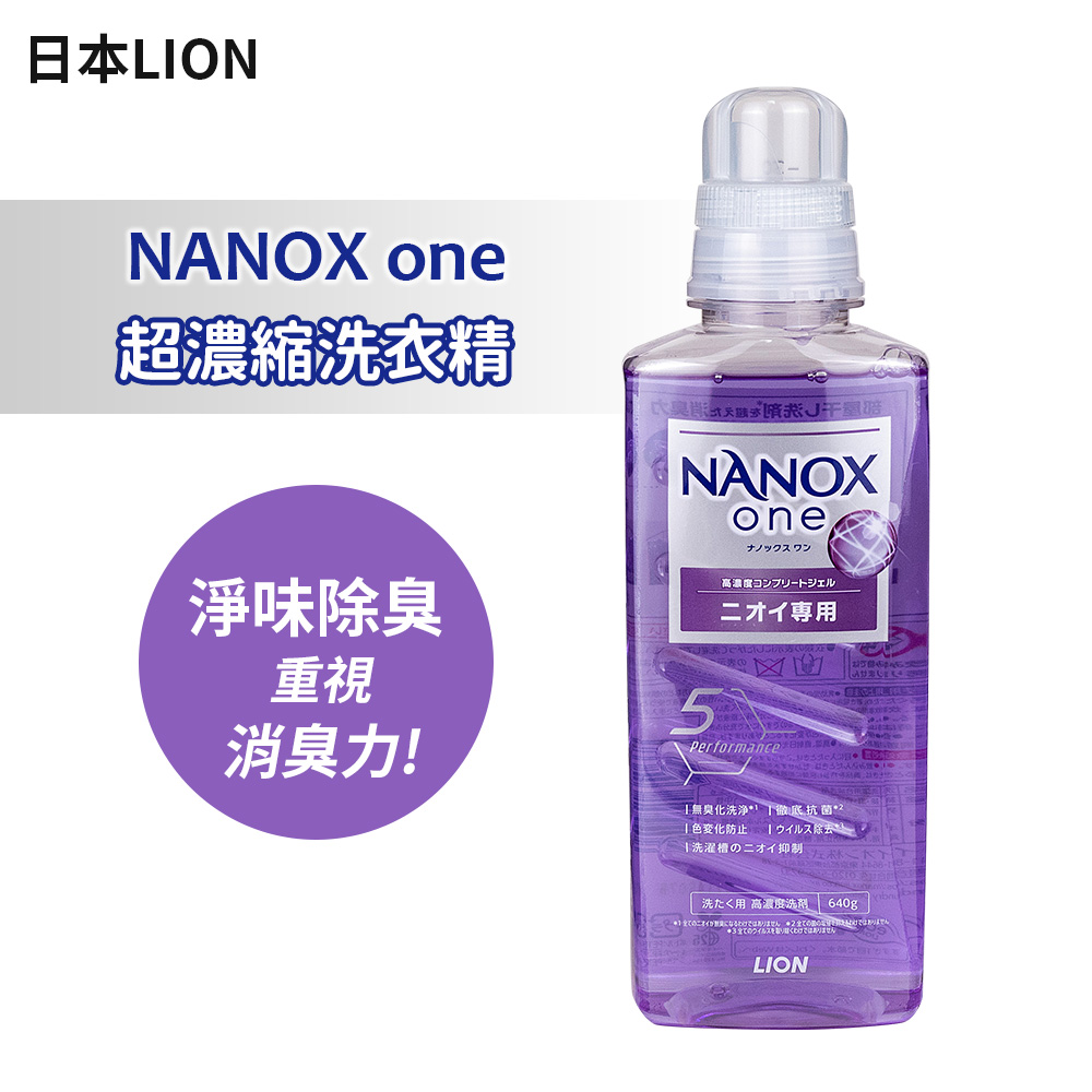 【日本LION】Nanox One 超濃縮洗衣精640ml-淨味除臭