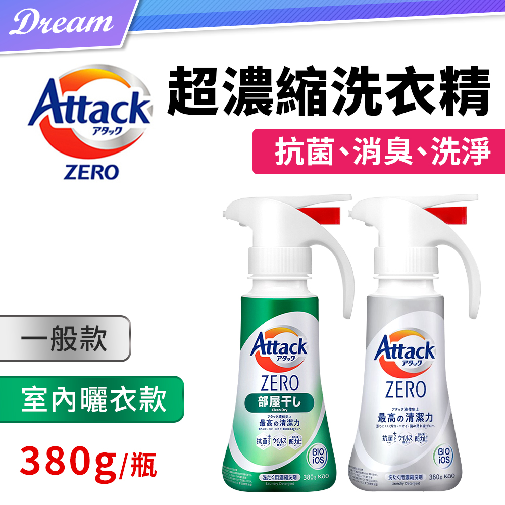 《KAO 花王》Attack ZERO 超濃縮洗衣精 380g/瓶【一般款/室內款】