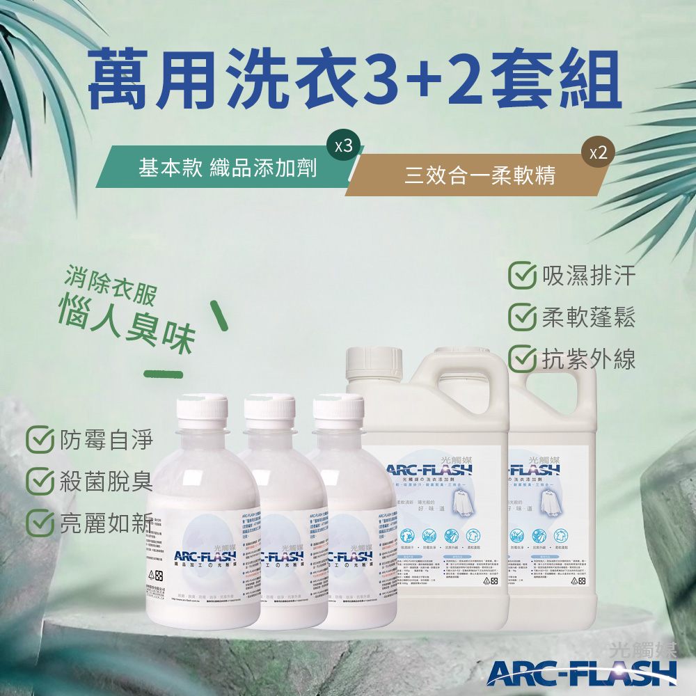 【Arc-Flash光觸媒】織品添加劑 3罐 + 三效合一柔軟精 2罐
