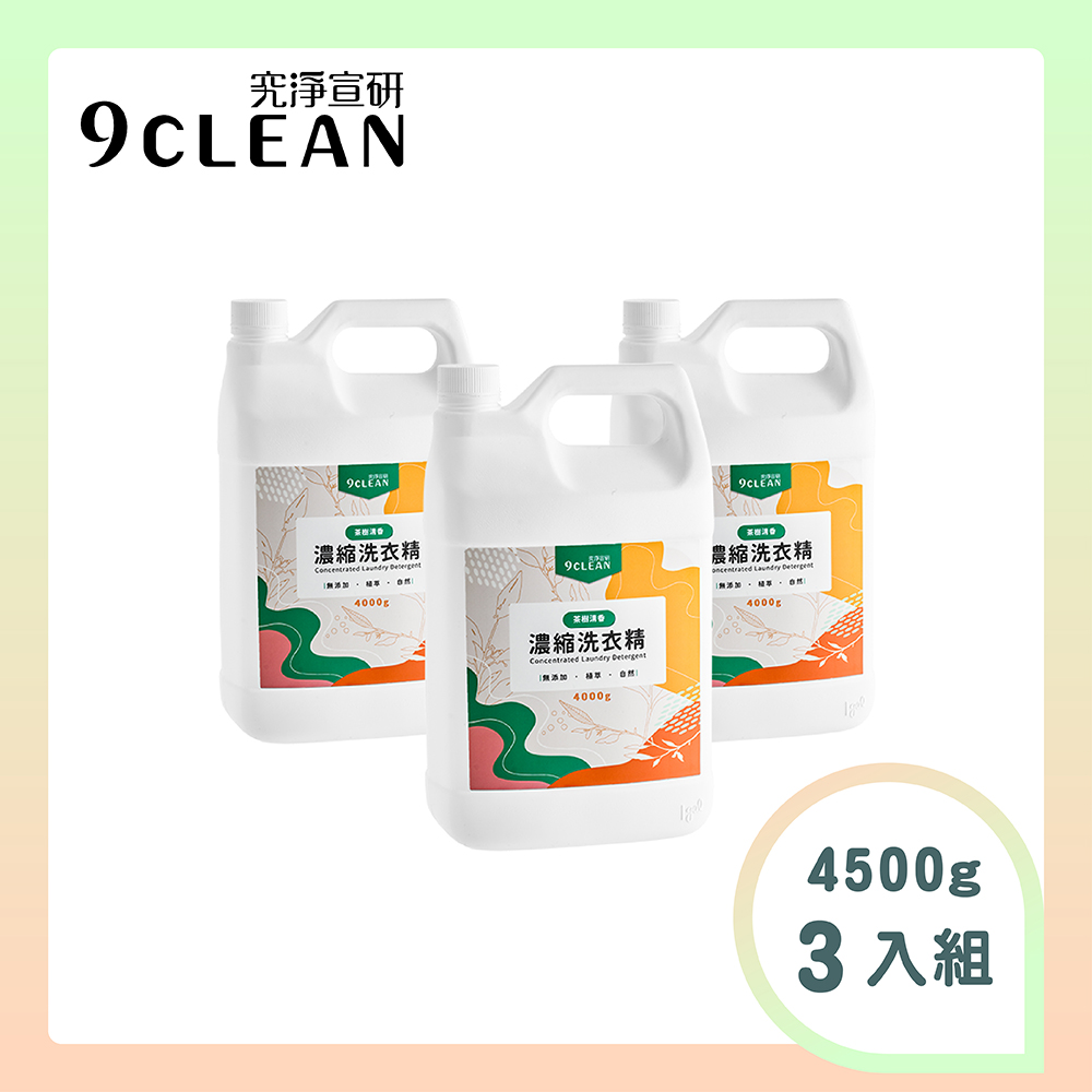 究淨宣研 9CLEAN 濃縮洗衣精-茶樹(4000g/瓶)-三入組