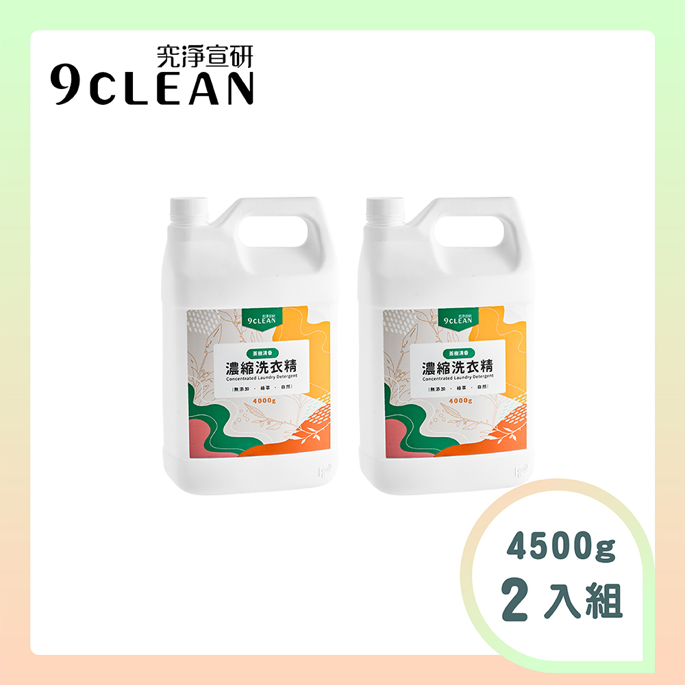 究淨宣研 9CLEAN 濃縮洗衣精-茶樹(4000g/瓶)-二入組