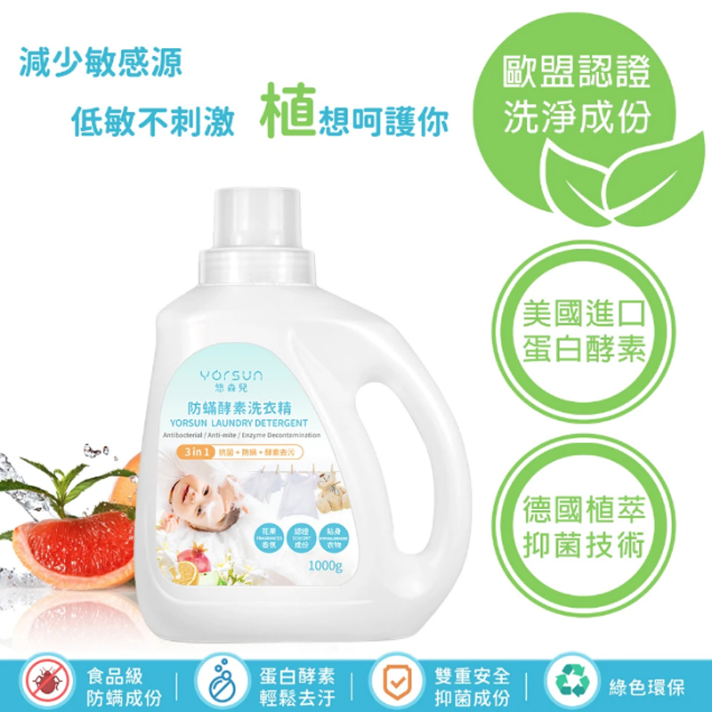 【悠森兒】三合一防蟎酵素洗衣精(1000g)X2罐