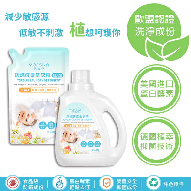【悠森兒】三合一防蟎酵素洗衣精+補充包(1000g)