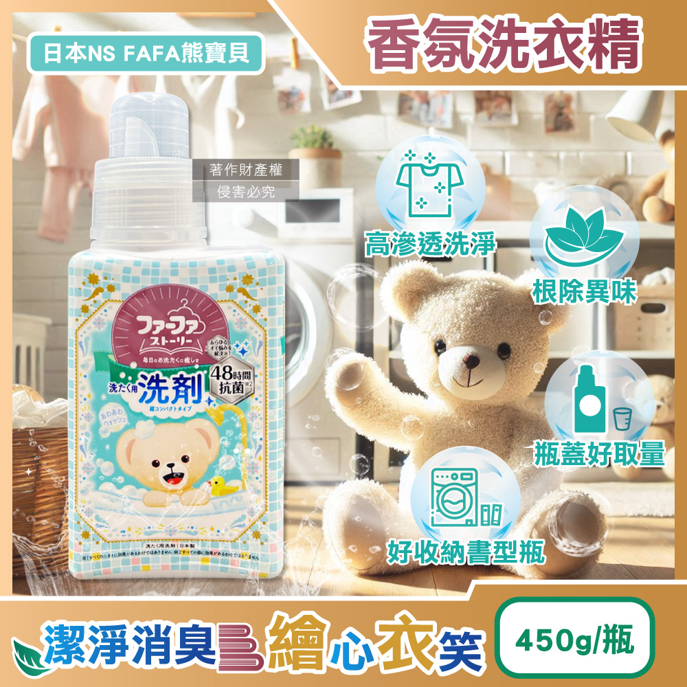 日本NS FAFA熊寶貝-繪本系列高滲透潔淨消臭香氛洗衣精-麝香450ml/瓶