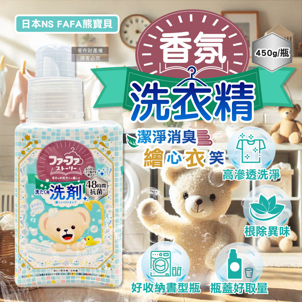 日本NS FAFA熊寶貝-繪本系列高滲透潔淨消臭香氛洗衣精-麝香450ml/瓶