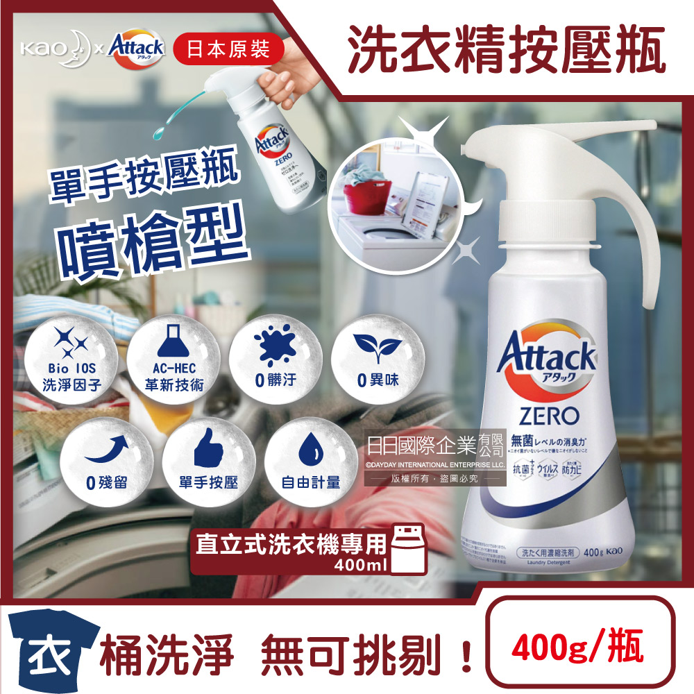 日本KAO花王-Attack ZERO噴槍型洗衣精-直立式新白瓶400g(5年)
