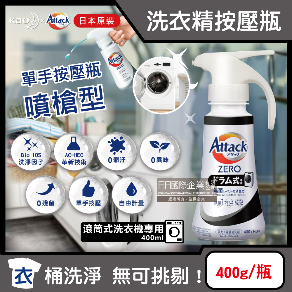 日本KAO花王-Attack ZERO噴槍型洗衣精-滾筒式新黑瓶400g(5年)