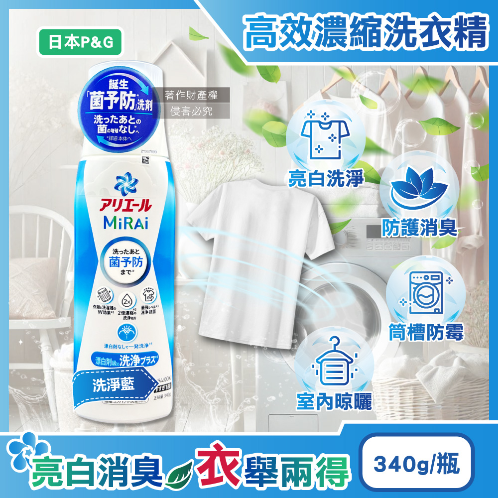 日本P&G-Ariel MiRAi強洗淨晾曬2倍濃縮洗衣精-洗淨藍340g/瓶