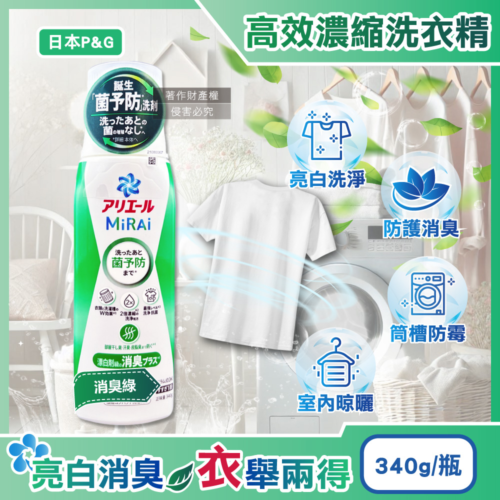 日本P&G-Ariel MiRAi強洗淨晾曬2倍濃縮洗衣精-消臭綠340g/瓶