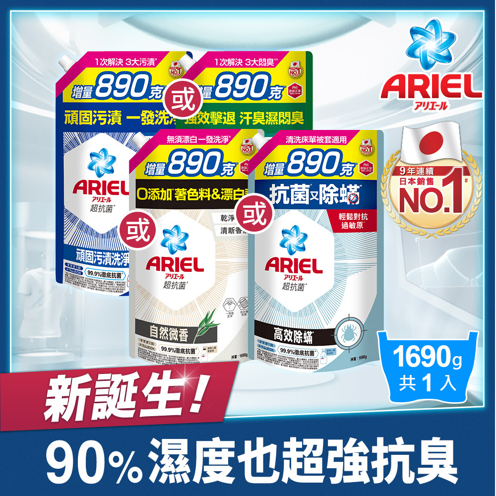 ARIEL抗 菌洗衣精1690g補充包(抗菌去漬/室內晾衣/自然微香/高效除蟎)