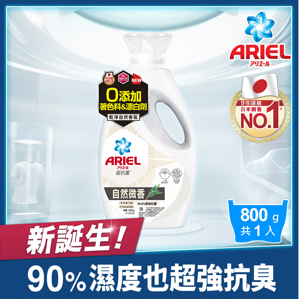 ARIEL抗菌洗衣精800g瓶裝(自然微香/高效除蟎)