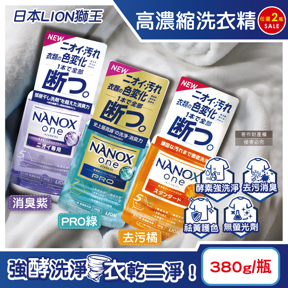 (2瓶)日本LION獅王-奈米樂NANOX one濃縮洗衣精(3款可選)380g/瓶