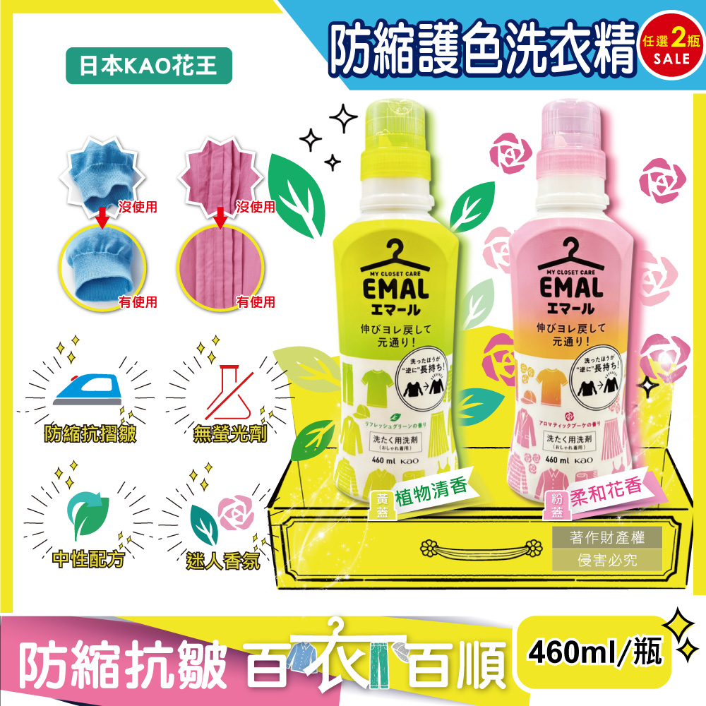 (2瓶)日本KAO花王-EMAL防縮護色洗衣精460ml/瓶