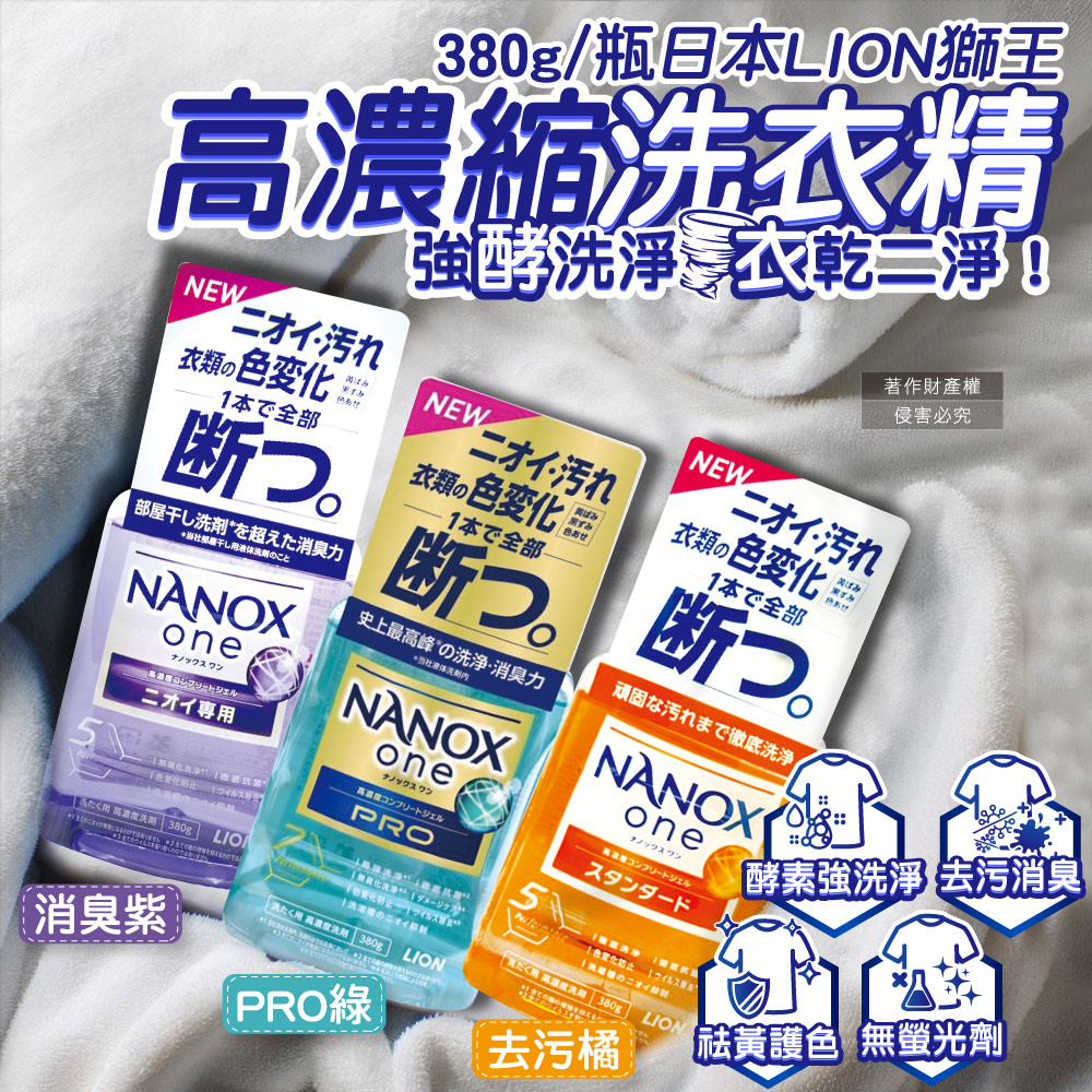 (2瓶)日本LION獅王-奈米樂NANOX one濃縮洗衣精(3款可選)380g/瓶