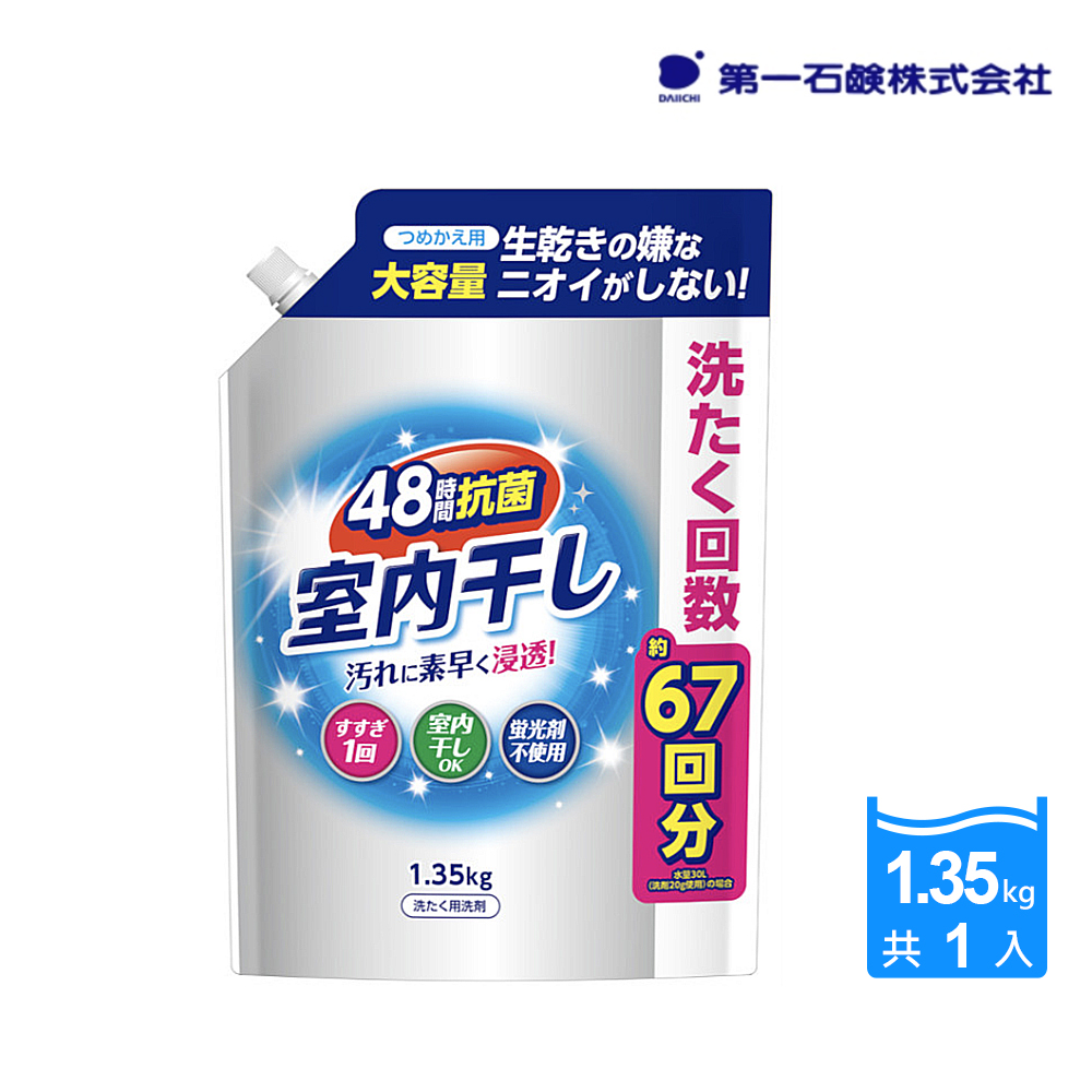 【第一石鹼】室內晾曬強效洗衣精補充包1.35kg