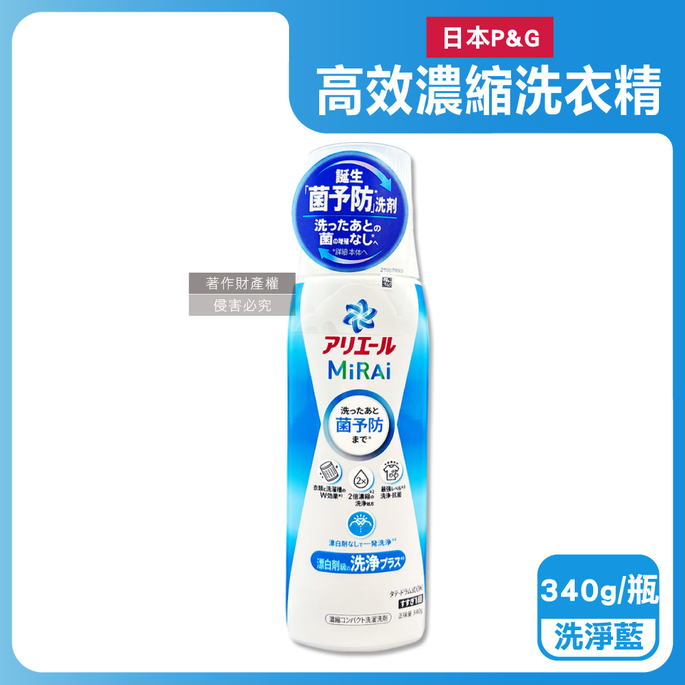 日本P&G-Ariel MiRAi強洗淨晾曬2倍濃縮洗衣精-洗淨藍340g/瓶