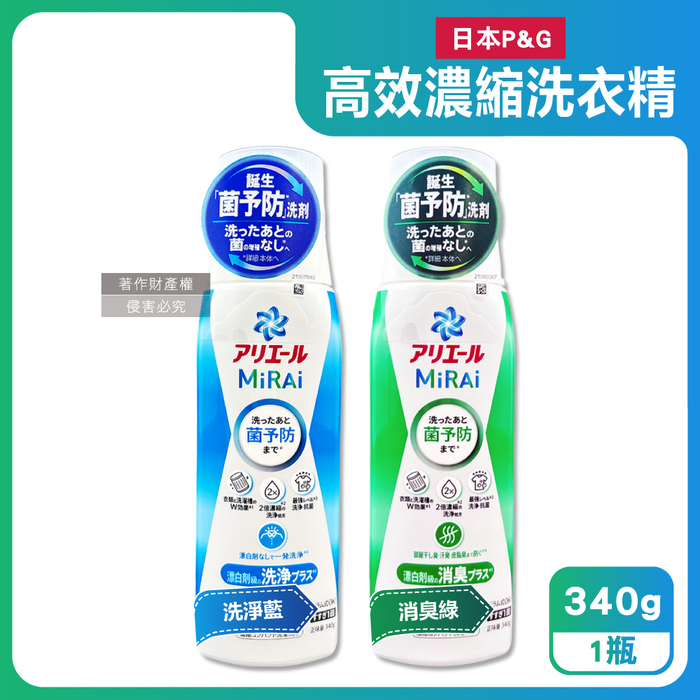 日本P&G-Ariel MiRAi強洗淨晾曬2倍濃縮洗衣精340g/瓶