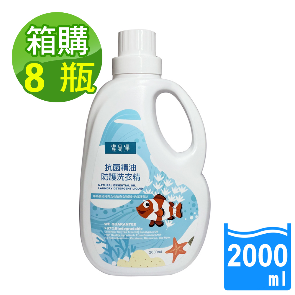 潔易淨 8瓶/箱購 抗 菌精油防護洗衣精2000ml