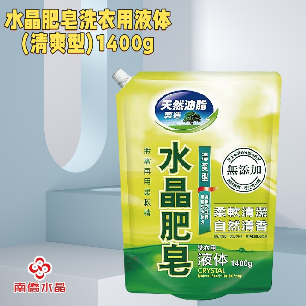 【南僑水晶】水晶肥皂洗衣用液體-清爽型1400ml