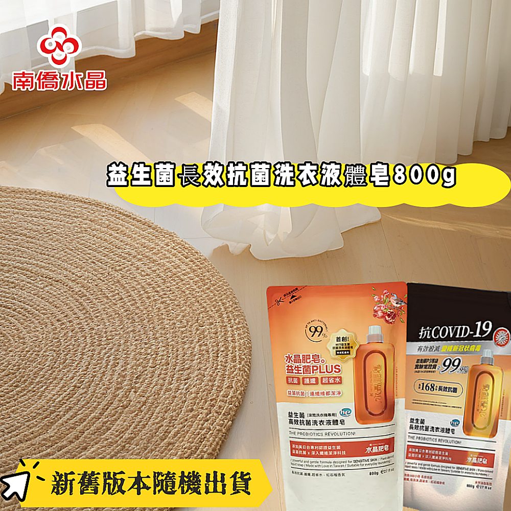 【南僑水晶】益生菌長效抗菌洗衣液體皂800g補充包