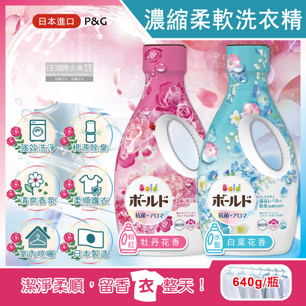 日本P&G Bold超濃縮洗淨除臭香氛柔軟洗衣精640g/瓶