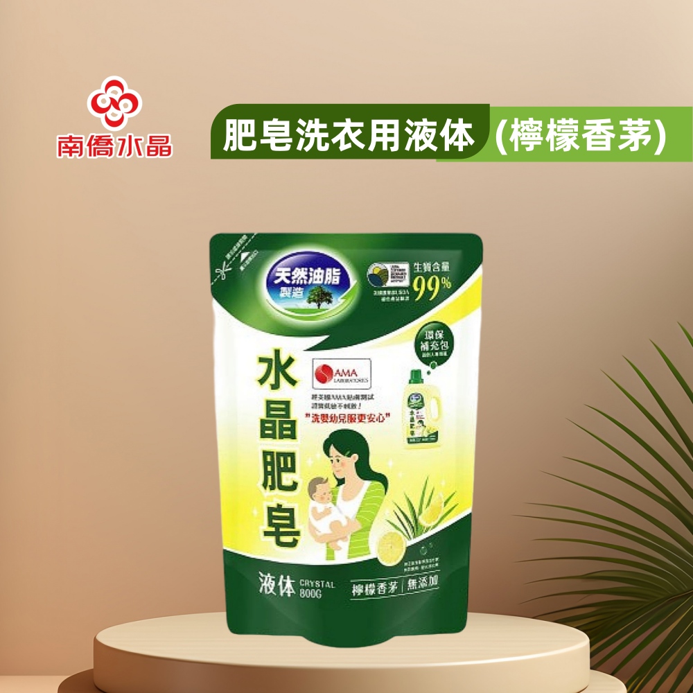 南僑水晶肥皂洗衣用液體檸檬香茅800ml/包
