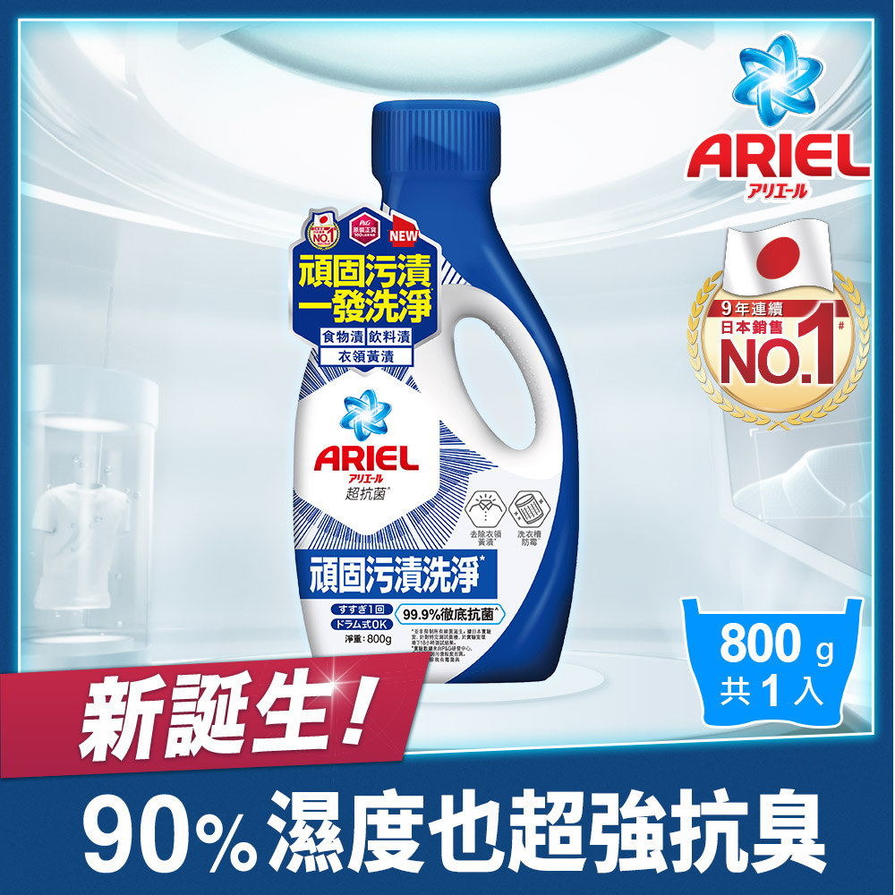 【ARIEL新誕生】超濃縮抗 菌抗臭洗衣精 800g瓶裝(抗 菌去漬)