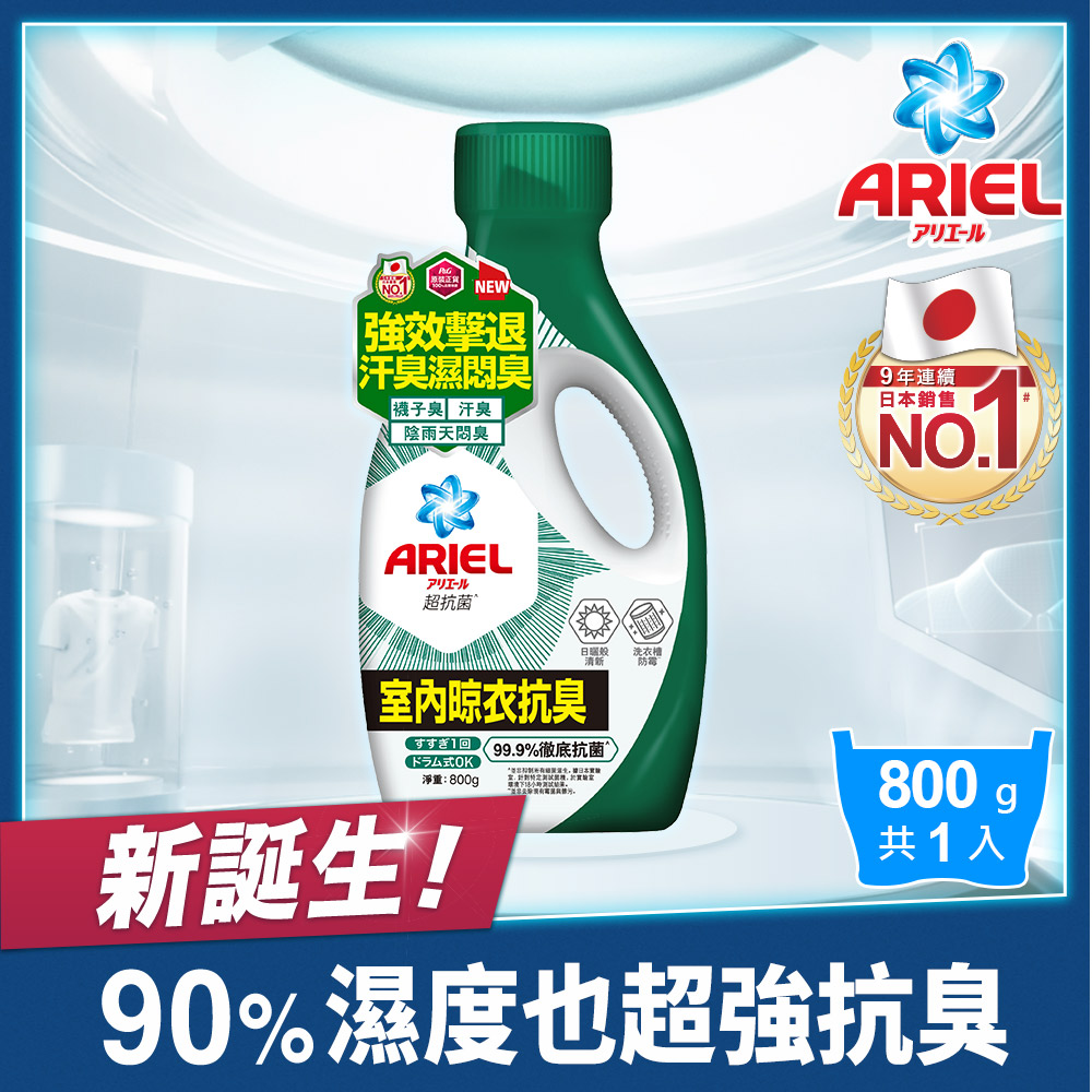 【ARIEL新誕生】超濃縮抗 菌抗臭洗衣精 800g瓶裝(室內晾衣)