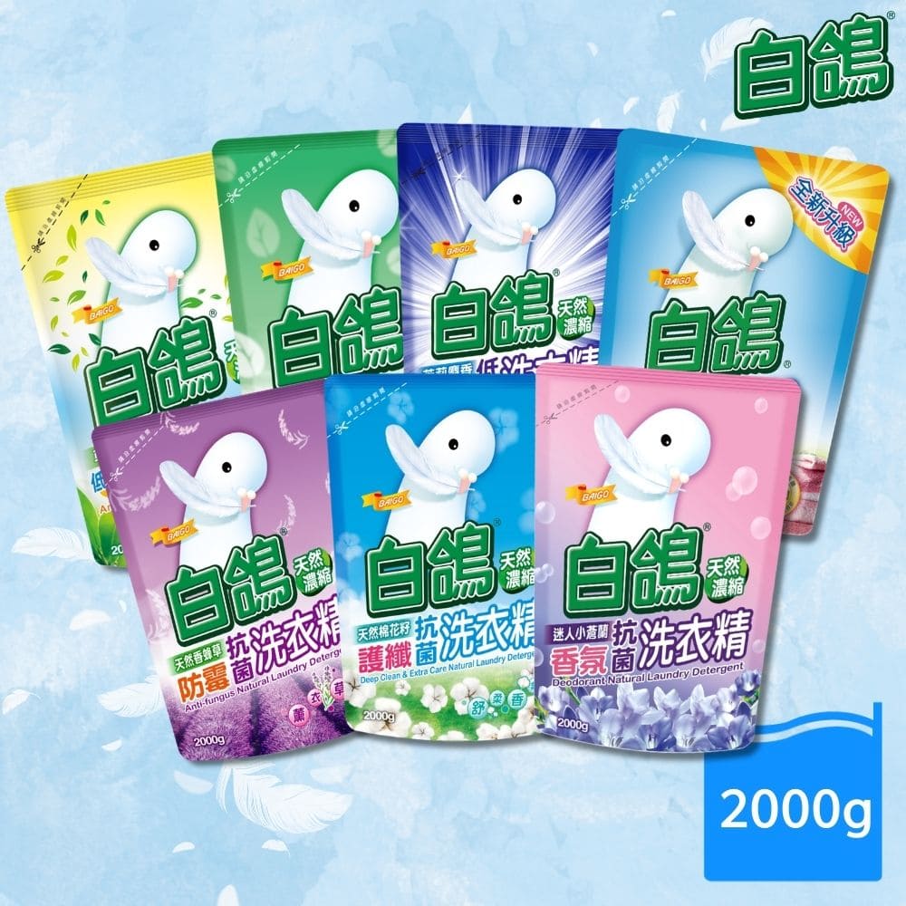 【白鴿】白鴿洗衣精補充包2000g(尤加利/香蜂草/小蒼蘭/棉花籽/低敏抗臭/柔順清香/茉莉麝香 7款任選)