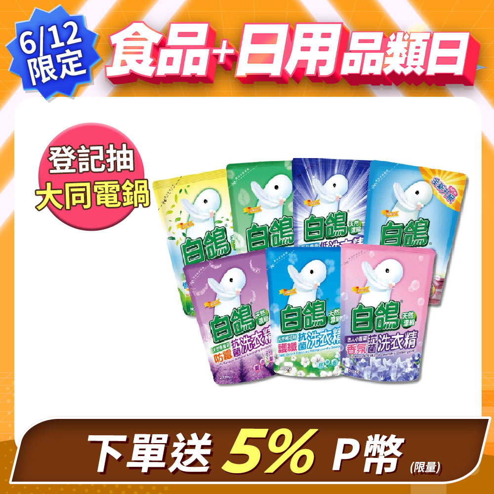 【白鴿】白鴿洗衣精補充包2000g*6入組/箱購(尤加利/香蜂草/小蒼蘭/棉花籽/低敏抗臭/柔順/茉莉 7款任選)