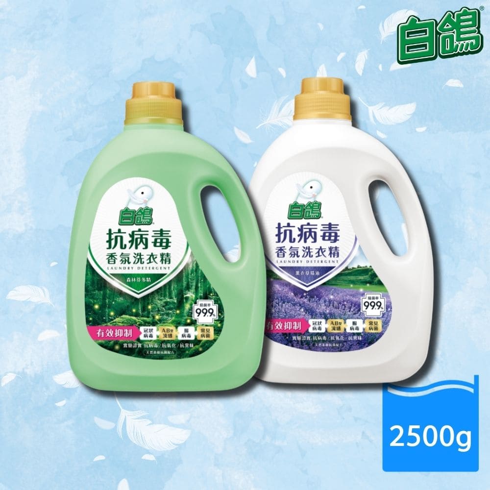 【白鴿】白鴿抗菌洗衣精2500g(森林芬多精/薰衣草精油 2款任選)