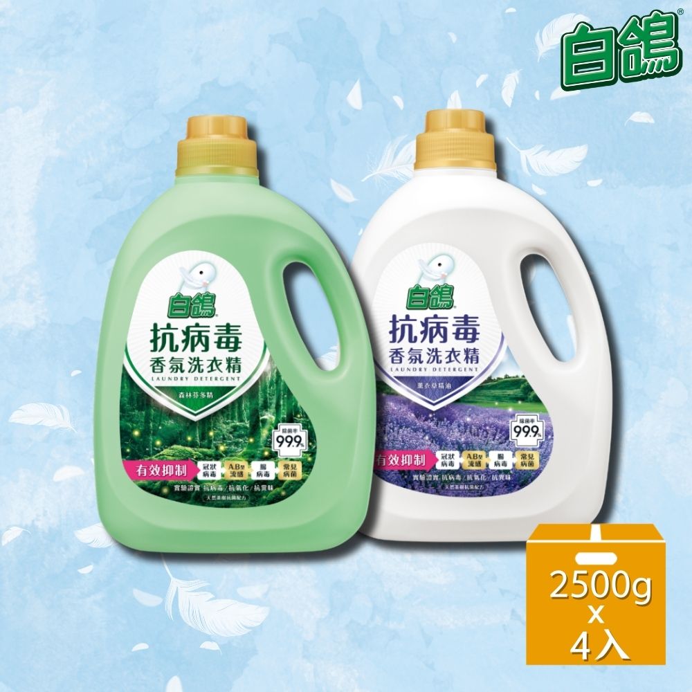 【白鴿】白鴿抗菌洗衣精2500g*4入組/箱購(森林芬多精/薰衣草精油 2款任選)
