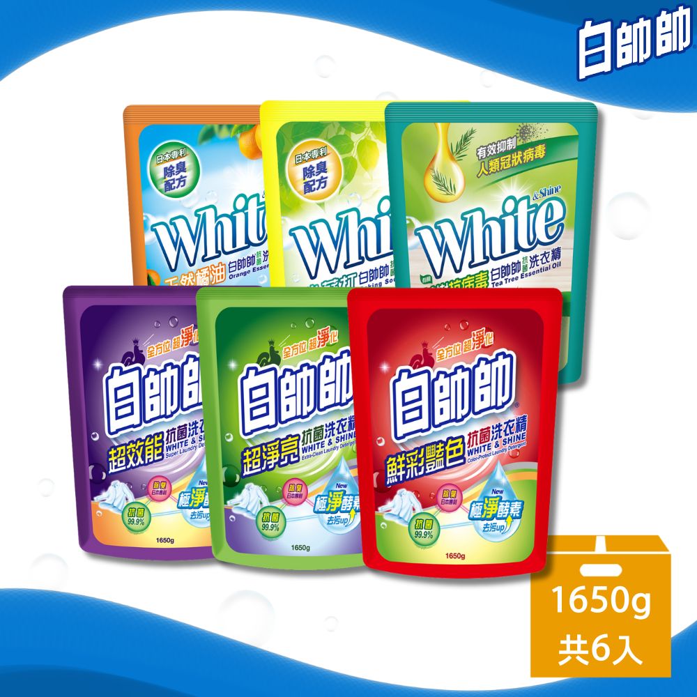 【白帥帥】抗菌洗衣精1650g*6入組/箱購(超淨亮/超效能/鮮彩艷色/茶樹/小蘇打/天然橘油 6款任選)