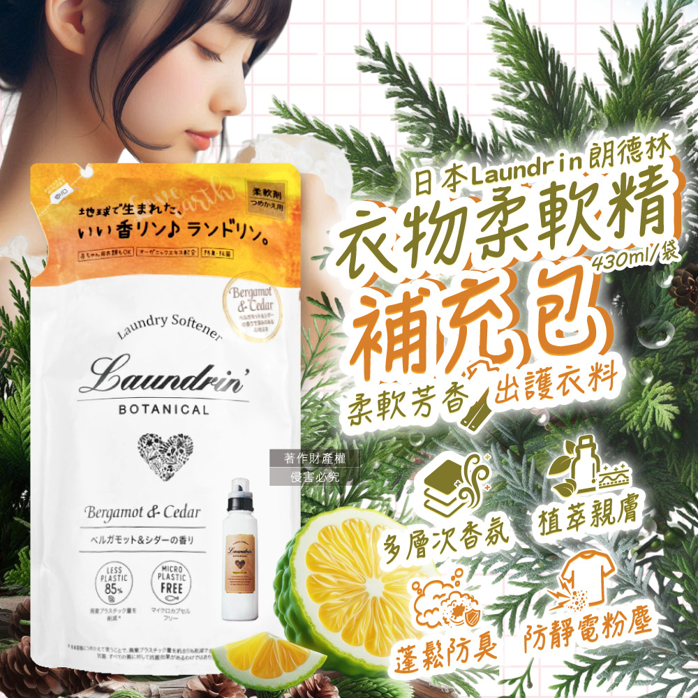 日本Laundrin-Botanical植萃衣物香氛柔軟精補充包-佛手柑雪松430ml/袋