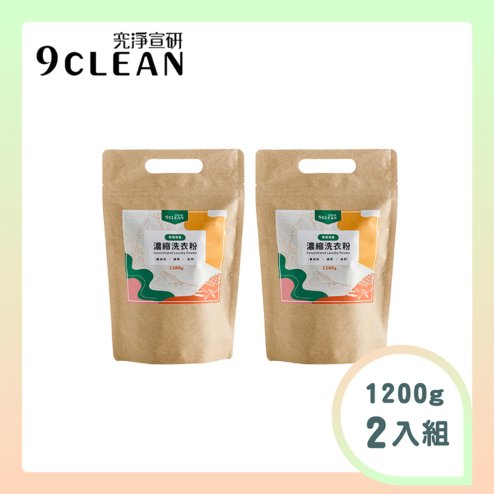 究淨宣研 9CLEAN 濃縮洗衣粉-茶樹(1200g/包)-二入組