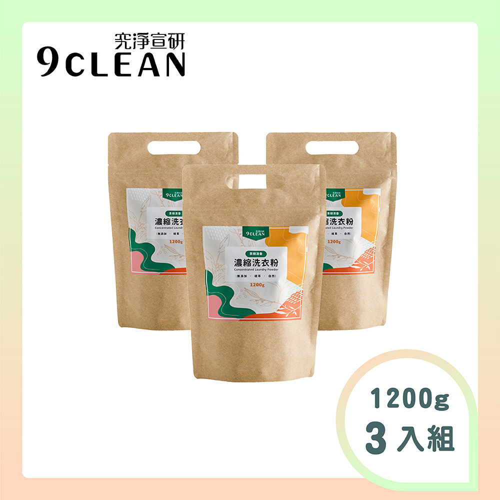 究淨宣研 9CLEAN 濃縮洗衣粉-茶樹(1200g/包)-三入組