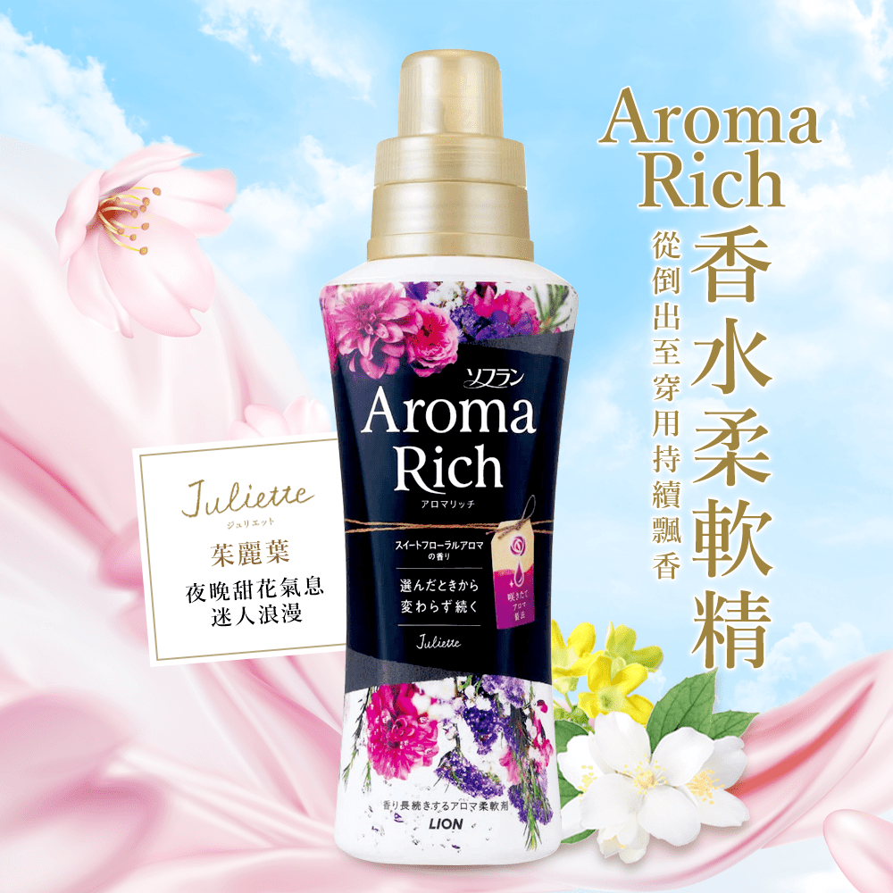 日本LION Aroma Rich香水柔軟精520ml-茱麗葉(黑)