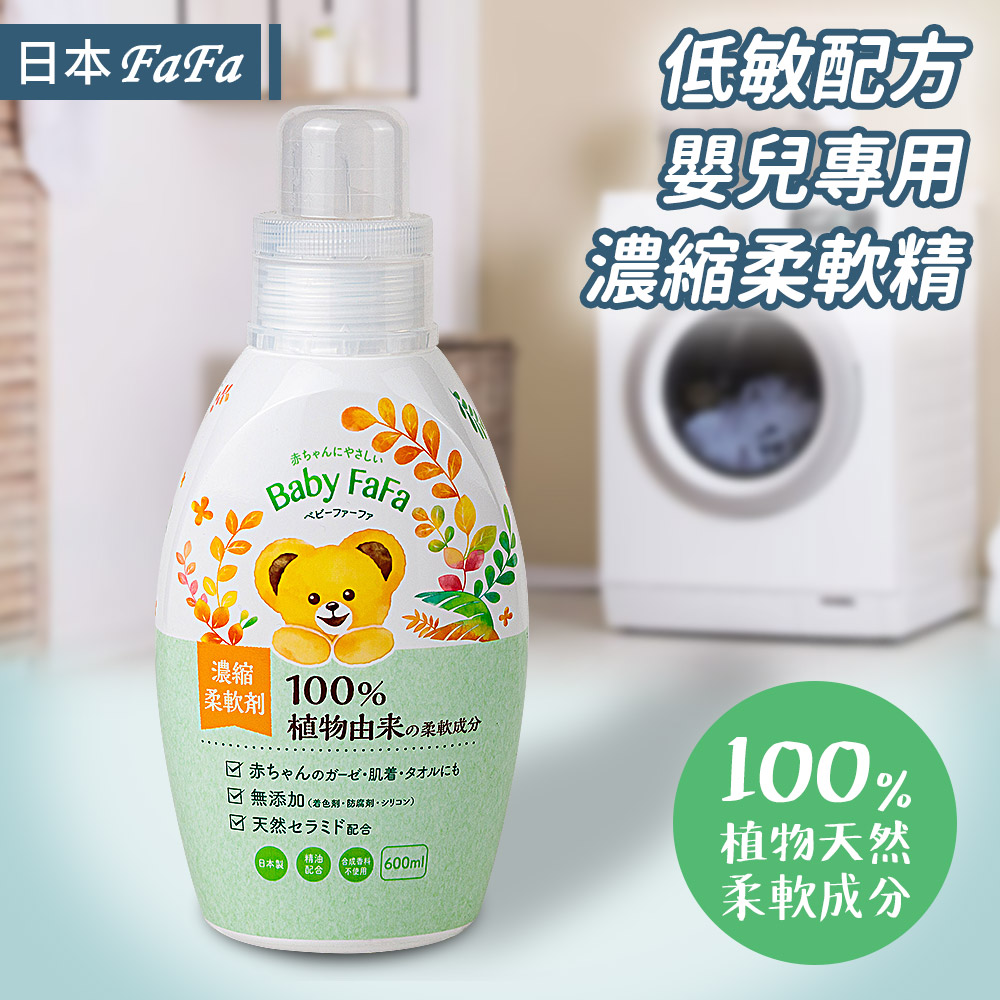 【日本NS FAFA】FAFA Baby 低敏配方嬰兒專用濃縮柔軟精-600ml