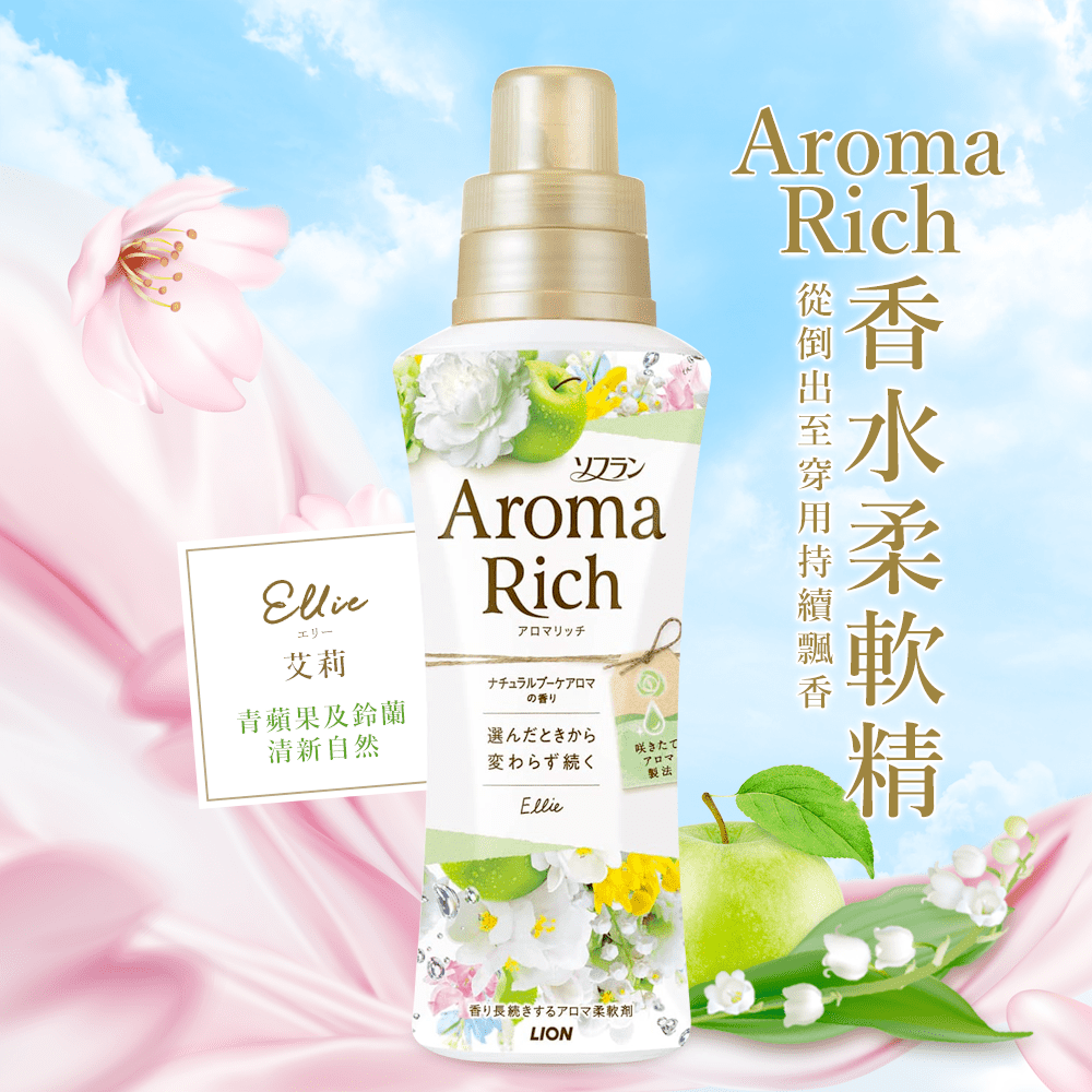 日本LION Aroma Rich香水柔軟精520ml-艾莉(白)